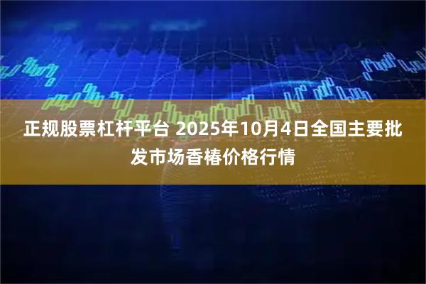 正规股票杠杆平台 2025年10月4日全国主要批发市场香椿价格行情